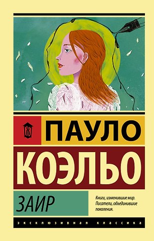 Пауло Коэльо Заир