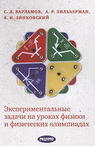 С. Д. Варламов Экспериментальные задачи на уроках физики и физических олимпиадах