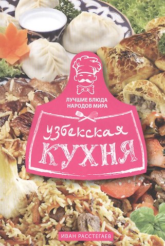 И. Расстегаев Узбекская кухня