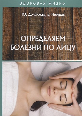 Юлия Викторовна Долбилова Определяем болезни по лицу