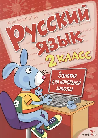 Л. Галимова, Екатерина Ивановна Никитина, Лариса Викторовна Маврина Русский язык. 2 класс. Занятия для начальной школы