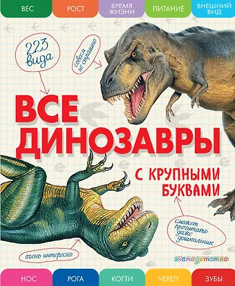 Елена Германовна Ананьева Все динозавры с крупными буквами