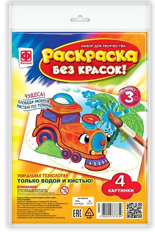 Набор для творчества Фантазер Раскраска без красок. В дороге