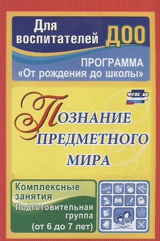 Ольга Викторовна Павлова Познание предметного мира. Комплексные занятия. Подготовительная группа (от 6 до 7 лет). ФГОС ДО