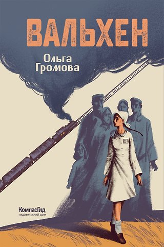 Ольга Константиновна Громова Вальхен (мягкая обложка)