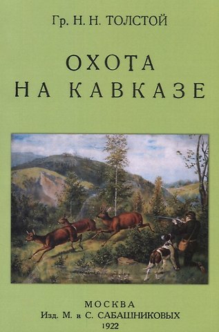 Охота на Кавказе
