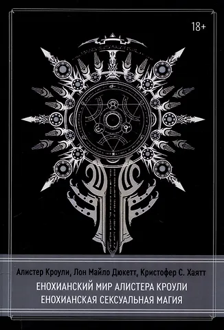 Алистер Кроули, Лон Майло Дюкетт, Кристофер С. Хаятт Енохианский мир Алистера Кроули. Енохианская сексуальная магия
