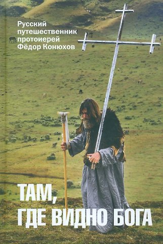 Фёдор Филиппович Конюхов Там, где видно Бога