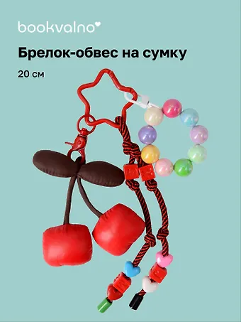 Брелок-обвес на сумку «Вишенки», 20 см