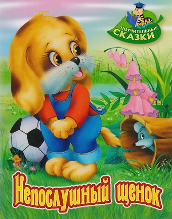 Виктор Леонидович Лясковский Непослушный щенок: сказка