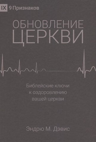 Эндрю М. Дэвис Обновление церкви. Библейские ключи к оздоровлению вашей церкви