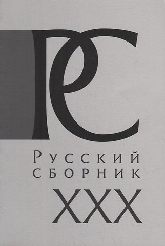 Русский Сборник: Исследования по истории России: архивные находки и источниковедение. Том XXX