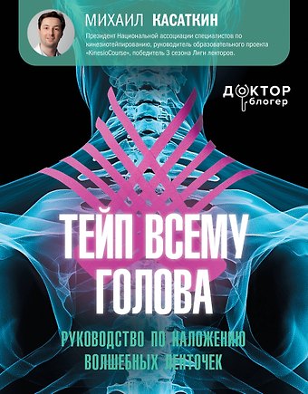 Михаил Сергеевич Касаткин Тейп всему голова. Руководство по наложению волшебных ленточек