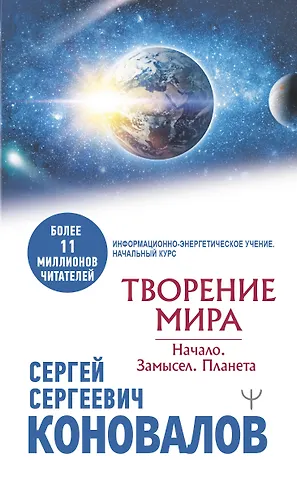 Сергей Сергеевич Коновалов Творение Мира. Начало. Замысел. Планета