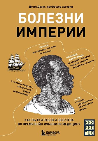 Джим Даунс Болезни Империи. Как колониализм, рабство и война изменили медицину