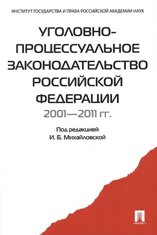 Инга Борисовна Михайловская Уголовно-процессуальное законодательство РФ 2001-2011 гг.:сборник научных статей