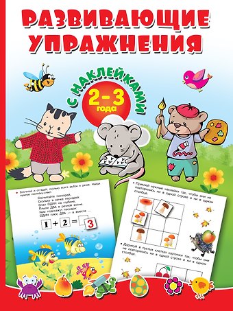 Валентина Геннадьевна Дмитриева Развивающие упражнения с наклейками. 2-3 года