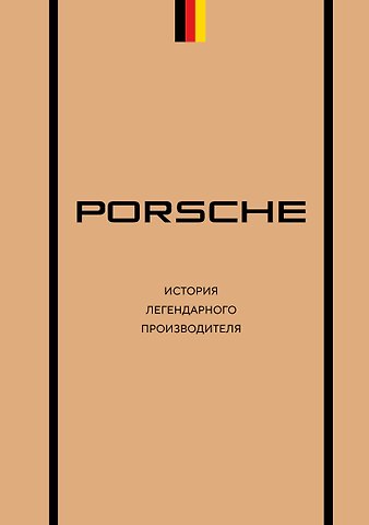 Вершинин Максим Владимирович Porsche. История легендарного производителя