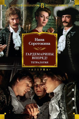 Нина Матвеевна Соротокина Гардемарины, вперед! Тетралогия