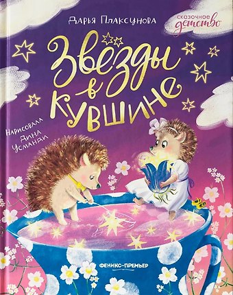 Дарья Плаксунова Звезды в кувшине
