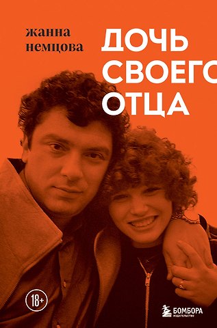 Жанна Борисовна Немцова Дочь своего отца