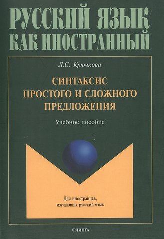 Людмила Сергеевна Крючкова Синтаксис простого и сложного предложения. Учебное пособие