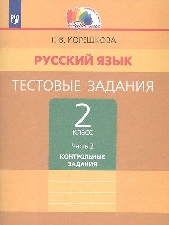 Татьяна Вениаминовна Корешкова Русский язык. Тестовые задания. 2 класс. В двух частях. Часть 2. Контрольные задания