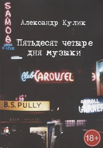 Александр Кулик Пятьдесят четыре дня музыки