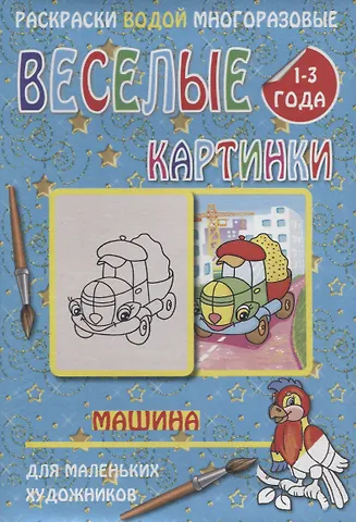 Веселые картинки Машина 1-3 года (РаскВодМногораз) (папка) (упаковка)