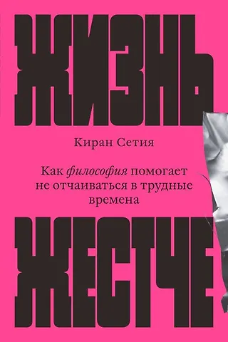 Киран Сетия Жизнь жестче