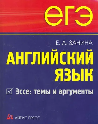 Елена Леонидовна Занина ЕГЭ Английский язык Эссе: темы и аргументы.