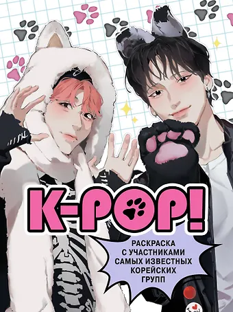 Дария Игоревна Зуева K-pop! Раскраска с участниками самых известных корейских групп