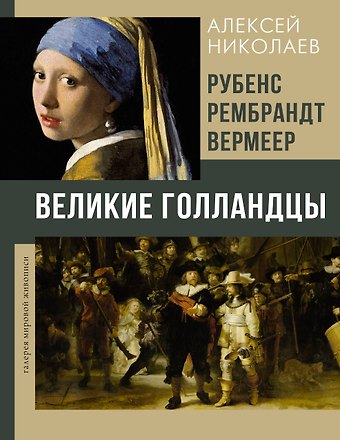 Николаев Алексей Валерьевич Рубенс, Рембрандт, Вермеер. Великие голландцы