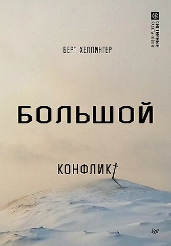 Берт Хеллингер Большой конфликт