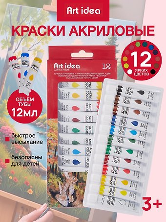 Краски акриловые Art idea, 12 цветов