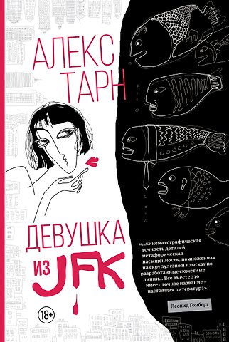 Алекс Тарн Девушка из JFK