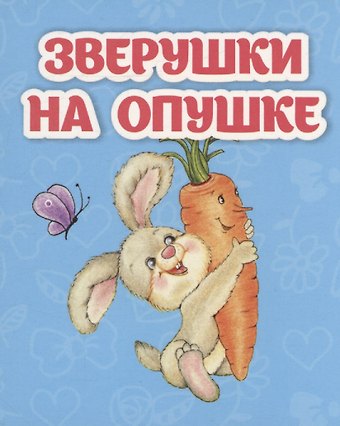 Светлана Сергеевна Рудова Зверушки на опушке