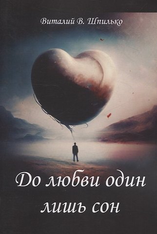 Виталий В. Шпилько До любви один лишь сон. Сказка про любовь