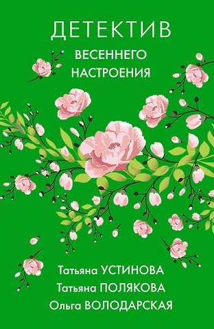 Татьяна Витальевна Устинова Детектив весеннего настроения