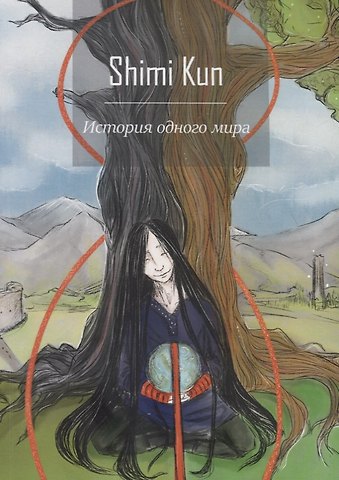 Shimi Kun История одного мира