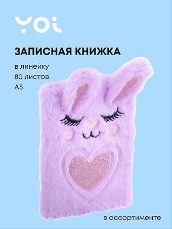 Книги для записей Yoi, Зайка, A5, в ассортименте