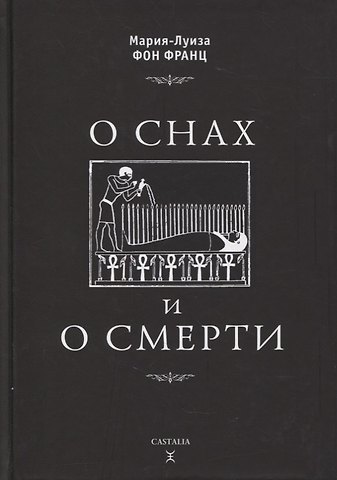 Мария-Луиза фон Франц О снах и о смерти
