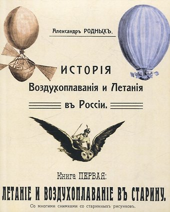 Александр Алексеевич Родных История Воздухоплавания и Летания в России. Летание и воздухоплавание в старину.