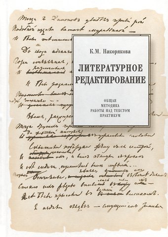 Ксения Михайловна Накорякова Литературное редактирование. Общая методика работы над текстом. Практикум