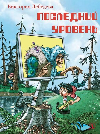 Виктория Юрьевна Лебедева Последний уровень. Рассказы