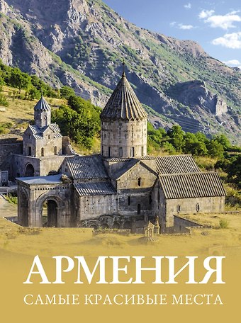 Татьяна Петровна Головина Армения. Самые красивые места
