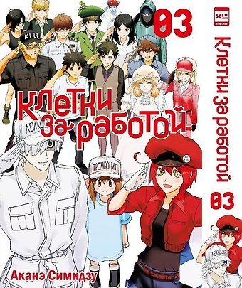 Аканэ Симидзу Клетки за работой. Том 3 (Hataraku Saibou). Манга