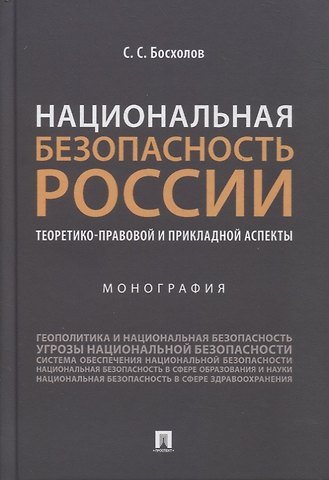 Сергей Семенович Босхолов Национальная безопасность России: теоретико-правовой и прикладной аспекты. Монография
