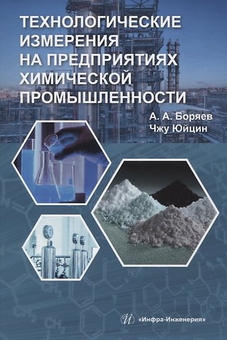 Александр Александрович Боряев, Юйцин Чжу Технологические измерения на предприятиях химической промышленности