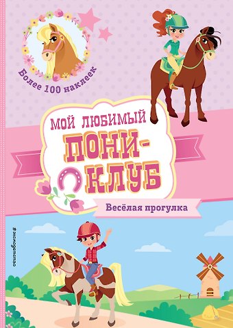 Весёлая прогулка